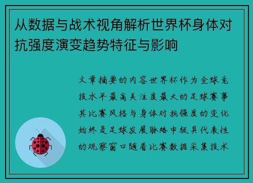 从数据与战术视角解析世界杯身体对抗强度演变趋势特征与影响