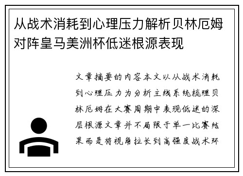从战术消耗到心理压力解析贝林厄姆对阵皇马美洲杯低迷根源表现