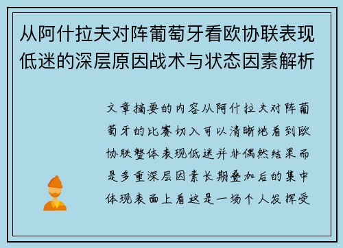 从阿什拉夫对阵葡萄牙看欧协联表现低迷的深层原因战术与状态因素解析