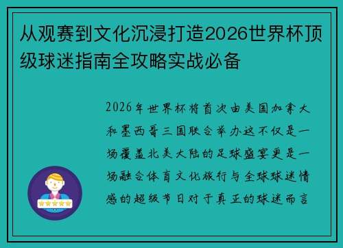 从观赛到文化沉浸打造2026世界杯顶级球迷指南全攻略实战必备