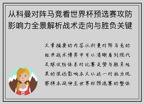 从科曼对阵马竞看世界杯预选赛攻防影响力全景解析战术走向与胜负关键