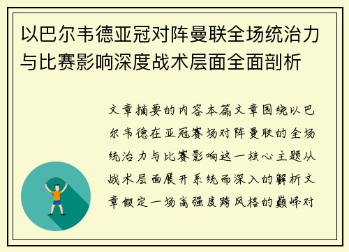 以巴尔韦德亚冠对阵曼联全场统治力与比赛影响深度战术层面全面剖析