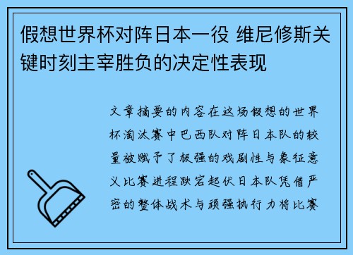 假想世界杯对阵日本一役 维尼修斯关键时刻主宰胜负的决定性表现
