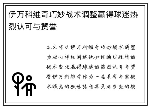 伊万科维奇巧妙战术调整赢得球迷热烈认可与赞誉