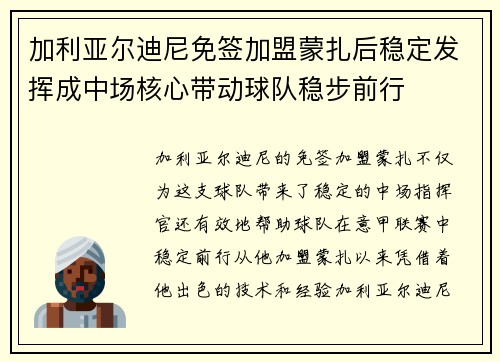 加利亚尔迪尼免签加盟蒙扎后稳定发挥成中场核心带动球队稳步前行