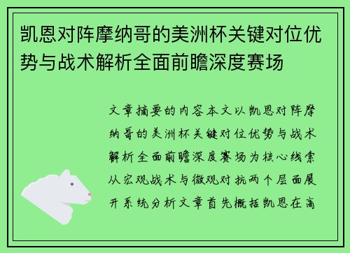 凯恩对阵摩纳哥的美洲杯关键对位优势与战术解析全面前瞻深度赛场