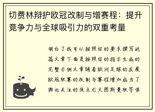 切费林辩护欧冠改制与增赛程：提升竞争力与全球吸引力的双重考量