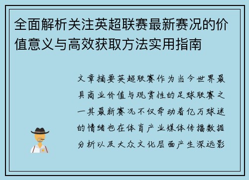 全面解析关注英超联赛最新赛况的价值意义与高效获取方法实用指南