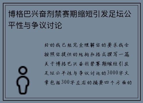博格巴兴奋剂禁赛期缩短引发足坛公平性与争议讨论