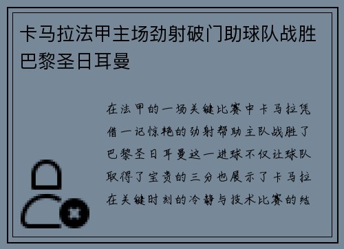 卡马拉法甲主场劲射破门助球队战胜巴黎圣日耳曼