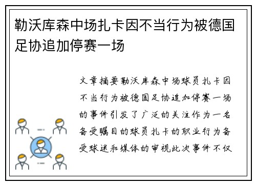 勒沃库森中场扎卡因不当行为被德国足协追加停赛一场