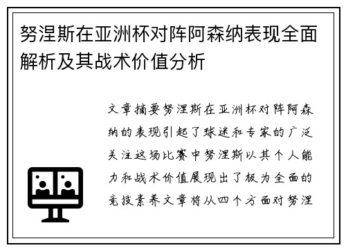 努涅斯在亚洲杯对阵阿森纳表现全面解析及其战术价值分析