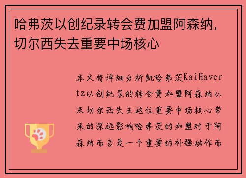 哈弗茨以创纪录转会费加盟阿森纳,切尔西失去重要中场核心 哈弗茨以创纪录转会费加盟阿森纳,切尔西失去重要中场核心