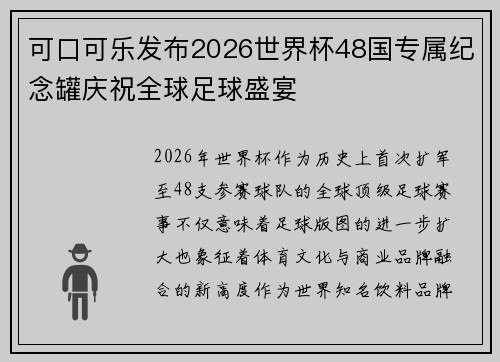 可口可乐发布2026世界杯48国专属纪念罐庆祝全球足球盛宴