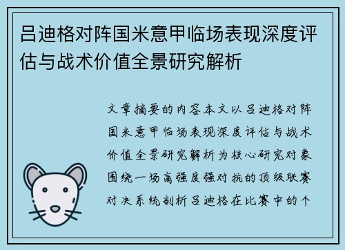 吕迪格对阵国米意甲临场表现深度评估与战术价值全景研究解析