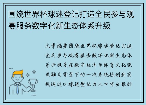 围绕世界杯球迷登记打造全民参与观赛服务数字化新生态体系升级