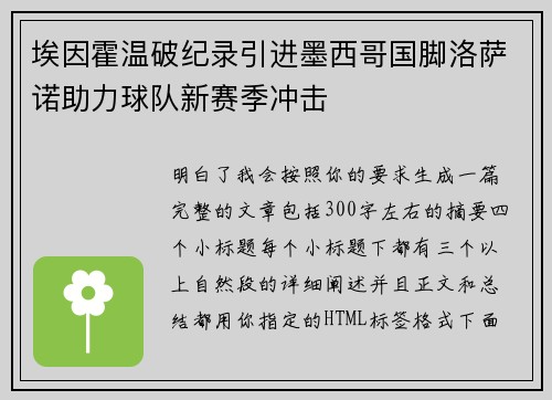 埃因霍温破纪录引进墨西哥国脚洛萨诺助力球队新赛季冲击