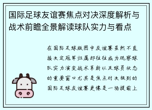 国际足球友谊赛焦点对决深度解析与战术前瞻全景解读球队实力与看点
