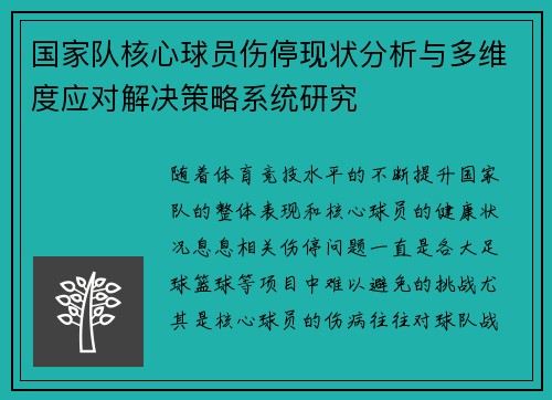 国家队核心球员伤停现状分析与多维度应对解决策略系统研究