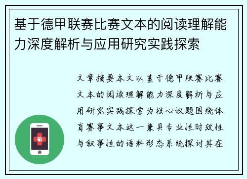 基于德甲联赛比赛文本的阅读理解能力深度解析与应用研究实践探索