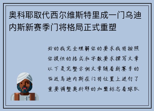 奥科耶取代西尔维斯特里成一门乌迪内斯新赛季门将格局正式重塑