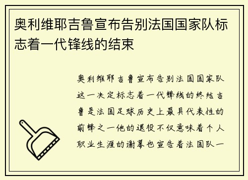 奥利维耶吉鲁宣布告别法国国家队标志着一代锋线的结束