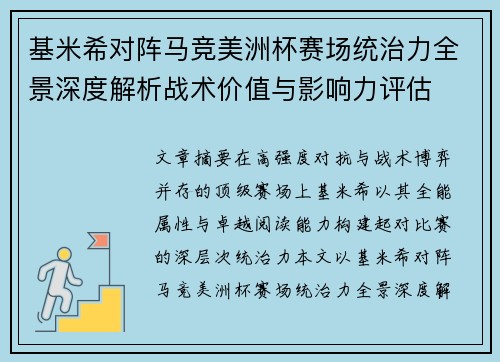 基米希对阵马竞美洲杯赛场统治力全景深度解析战术价值与影响力评估