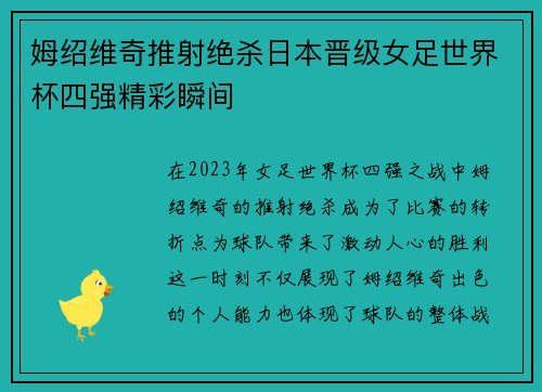 姆绍维奇推射绝杀日本晋级女足世界杯四强精彩瞬间