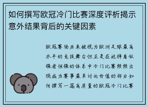 如何撰写欧冠冷门比赛深度评析揭示意外结果背后的关键因素