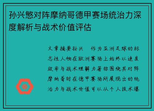 孙兴慜对阵摩纳哥德甲赛场统治力深度解析与战术价值评估