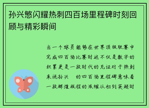 孙兴慜闪耀热刺四百场里程碑时刻回顾与精彩瞬间