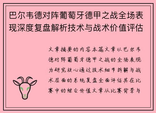 巴尔韦德对阵葡萄牙德甲之战全场表现深度复盘解析技术与战术价值评估