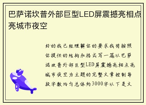 巴萨诺坎普外部巨型LED屏震撼亮相点亮城市夜空