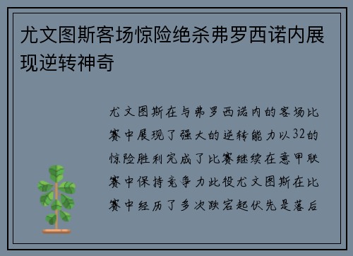 尤文图斯客场惊险绝杀弗罗西诺内展现逆转神奇