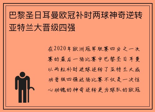 巴黎圣日耳曼欧冠补时两球神奇逆转亚特兰大晋级四强