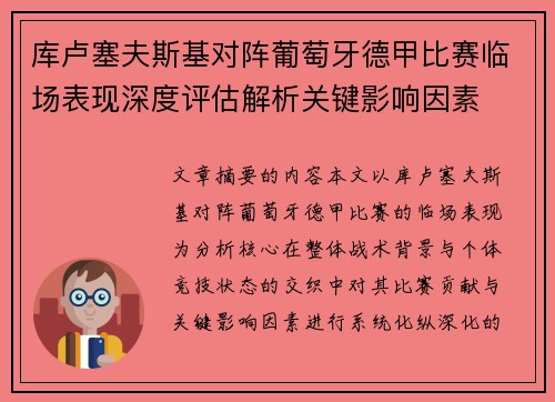 库卢塞夫斯基对阵葡萄牙德甲比赛临场表现深度评估解析关键影响因素