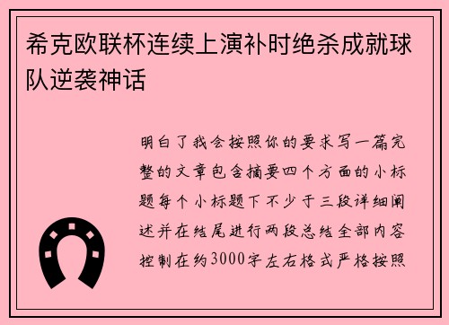 希克欧联杯连续上演补时绝杀成就球队逆袭神话