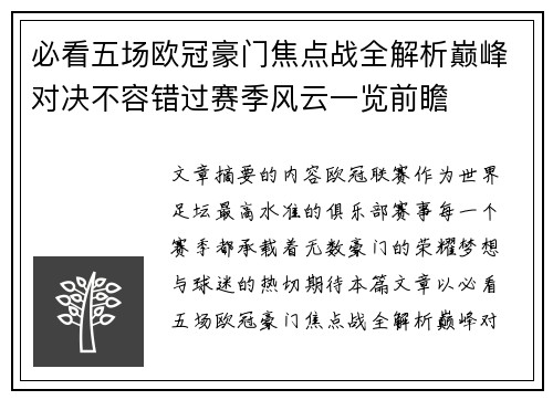 必看五场欧冠豪门焦点战全解析巅峰对决不容错过赛季风云一览前瞻