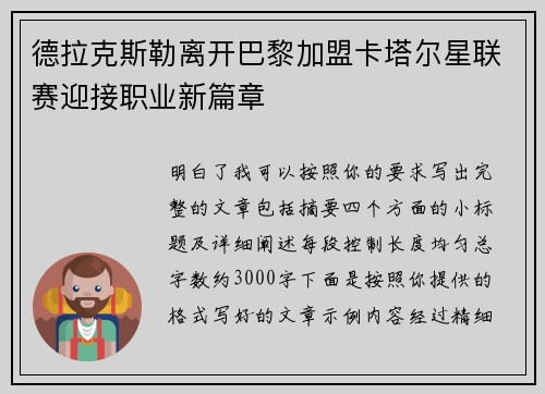 德拉克斯勒离开巴黎加盟卡塔尔星联赛迎接职业新篇章