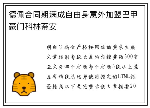 德佩合同期满成自由身意外加盟巴甲豪门科林蒂安