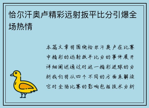 恰尔汗奥卢精彩远射扳平比分引爆全场热情
