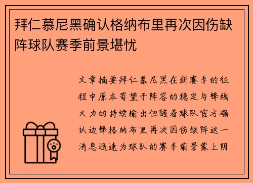 拜仁慕尼黑确认格纳布里再次因伤缺阵球队赛季前景堪忧