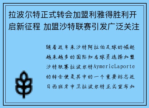 拉波尔特正式转会加盟利雅得胜利开启新征程 加盟沙特联赛引发广泛关注