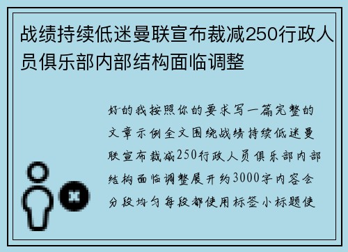 战绩持续低迷曼联宣布裁减250行政人员俱乐部内部结构面临调整
