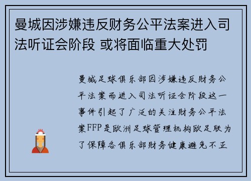曼城因涉嫌违反财务公平法案进入司法听证会阶段 或将面临重大处罚