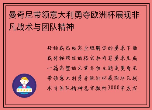 曼奇尼带领意大利勇夺欧洲杯展现非凡战术与团队精神