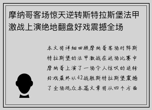 摩纳哥客场惊天逆转斯特拉斯堡法甲激战上演绝地翻盘好戏震撼全场