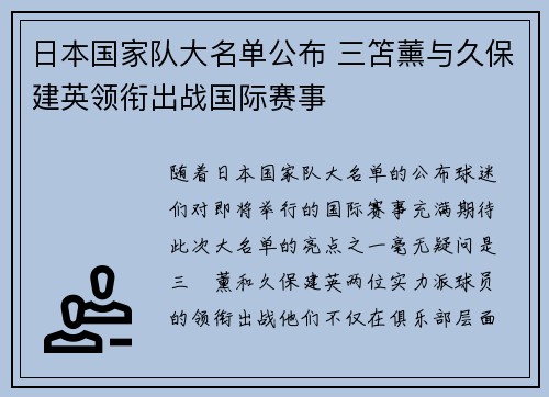 日本国家队大名单公布 三笘薰与久保建英领衔出战国际赛事
