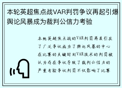 本轮英超焦点战VAR判罚争议再起引爆舆论风暴成为裁判公信力考验