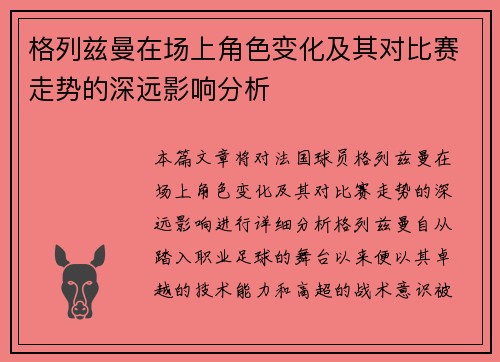 格列兹曼在场上角色变化及其对比赛走势的深远影响分析